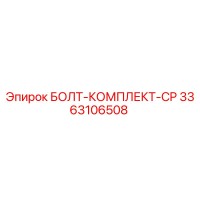 3363106508 БОЛТ-КОМПЛЕКТ-CP Epiroc