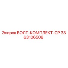 3363106508 БОЛТ-КОМПЛЕКТ-CP Epiroc