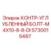 5730015487 КОНТР-УГЛУБЛЕННЫЙ БОЛТ-M4X10-8-8-DI Epiroc
