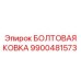 9900481573 БОЛТОВАЯ КОВКА Epiroc