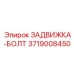 Титановый крепеж 3719008450 для буровых систем Epiroc