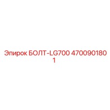 4700901801 БОЛТ-LG700 Epiroc