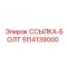 5114139000 ССЫЛКА-БОЛТ Epiroc