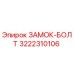 Фотография замка-болта 3222310106 для техники Epiroc