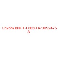 4700924758 ВИНТ-LP65H Epiroc