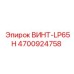 4700924758 ВИНТ-LP65H Epiroc