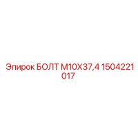 1504221017 БОЛТ М10Х37,4 Epiroc