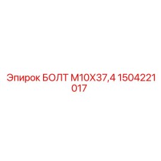 1504221017 БОЛТ М10Х37,4 Epiroc