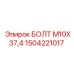 1504221017 БОЛТ М10Х37,4 Epiroc
