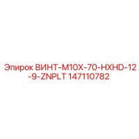 147110782 ВИНТ-M10X-70-HXHD-12-9-ZNPLT Epiroc