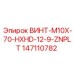 147110782 ВИНТ-M10X-70-HXHD-12-9-ZNPLT Epiroc