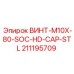 211195709 ВИНТ-M10X-80-SOC-HD-CAP-STL Epiroc