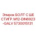 5730015131 БОЛТ С ШЕСТИГР. М12-DIN6923-GALV Epiroc