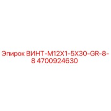 4700924630 ВИНТ-M12X1-5X30-GR-8-8 Epiroc