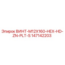 147142203 ВИНТ-M12X160-HEX-HD-ZN-PLT-S Epiroc