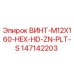 147142203 ВИНТ-M12X160-HEX-HD-ZN-PLT-S Epiroc