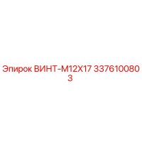 3376100803 ВИНТ-M12X17 Epiroc