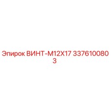 Фото винта M12X17 от Epiroc, деталь 3376100803