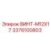 Фото винта M12X17 от Epiroc, деталь 3376100803