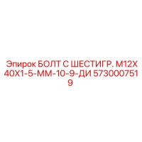 5730007519 БОЛТ С ШЕСТИГР. М12X40X1-5-ММ-10-9-ДИ Epiroc