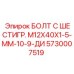 5730007519 БОЛТ С ШЕСТИГР. М12X40X1-5-ММ-10-9-ДИ Epiroc