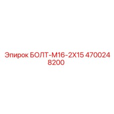 4700248200 БОЛТ-M16-2X15 Epiroc