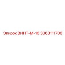 Качественный винт M-16 Epiroc 3363111708 для промышленного оборудования