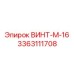 Качественный винт M-16 Epiroc 3363111708 для промышленного оборудования