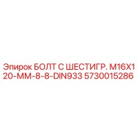 5730015286 БОЛТ С ШЕСТИГР. М16X120-ММ-8-8-DIN933 Epiroc