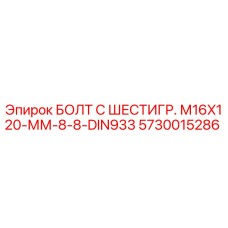 5730015286 БОЛТ С ШЕСТИГР. М16X120-ММ-8-8-DIN933 Epiroc