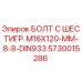 5730015286 БОЛТ С ШЕСТИГР. М16X120-ММ-8-8-DIN933 Epiroc
