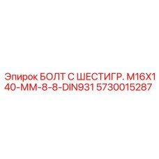 5730015287 БОЛТ С ШЕСТИГР. М16X140-ММ-8-8-DIN931 Epiroc