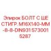 5730015287 БОЛТ С ШЕСТИГР. М16X140-ММ-8-8-DIN931 Epiroc
