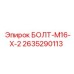 2635290113 БОЛТ-M16-X-2 от Epiroc