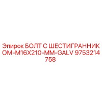 9753214758 БОЛТ С ШЕСТИГРАННИКОМ-M16X210-MM-GALV Epiroc