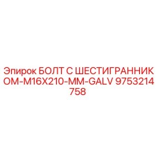 9753214758 БОЛТ С ШЕСТИГРАННИКОМ-M16X210-MM-GALV Epiroc