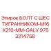 9753214758 БОЛТ С ШЕСТИГРАННИКОМ-M16X210-MM-GALV Epiroc