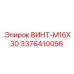 Фото винта M16X30 от Epiroc, деталь 3376410056