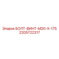 2205722317 БОЛТ-ВИНТ-M20-X-175 Epiroc