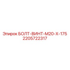 Оригинальный болт для буровой техники Epiroc 2205722317