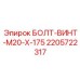 Оригинальный болт для буровой техники Epiroc 2205722317