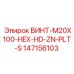 147156103 ВИНТ-M20X100-HEX-HD-ZN-PLT-S Эпирок