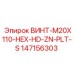 147156303 ВИНТ-M20X110-HEX-HD-ZN-PLT-S Эпирок