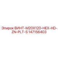 147156403 ВИНТ-M20X120-HEX-HD-ZN-PLT-S Эпирок