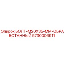 5730006911 БОЛТ-M20X35-MM-ОБРАБОТАННЫЙ Epiroc