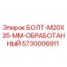 5730006911 БОЛТ-M20X35-MM-ОБРАБОТАННЫЙ Epiroc