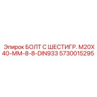 5730015295 БОЛТ С ШЕСТИГР. М20X40-ММ-8-8-DIN933 Epiroc