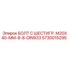 5730015295 БОЛТ С ШЕСТИГР. М20X40-ММ-8-8-DIN933 Epiroc
