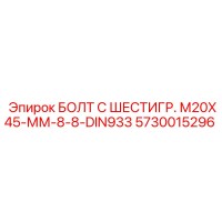 5730015296 БОЛТ С ШЕСТИГР. М20X45-ММ-8-8-DIN933 Epiroc
