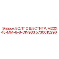 5730015296 БОЛТ С ШЕСТИГР. М20X45-ММ-8-8-DIN933 Epiroc